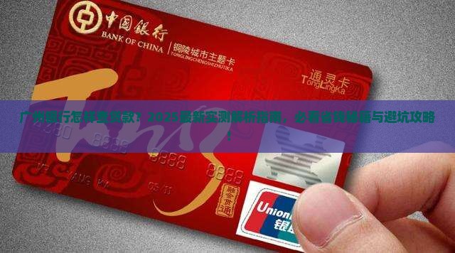 广州银行怎样查贷款