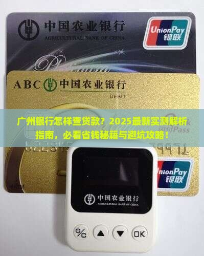 广州银行怎样查贷款
