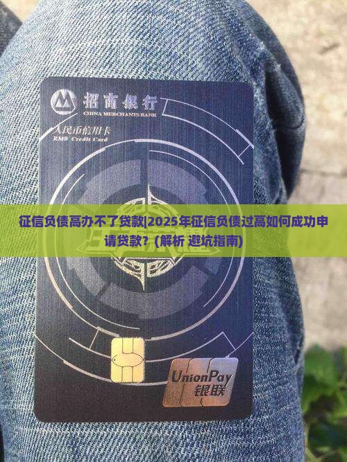 征信负债高办不了贷款