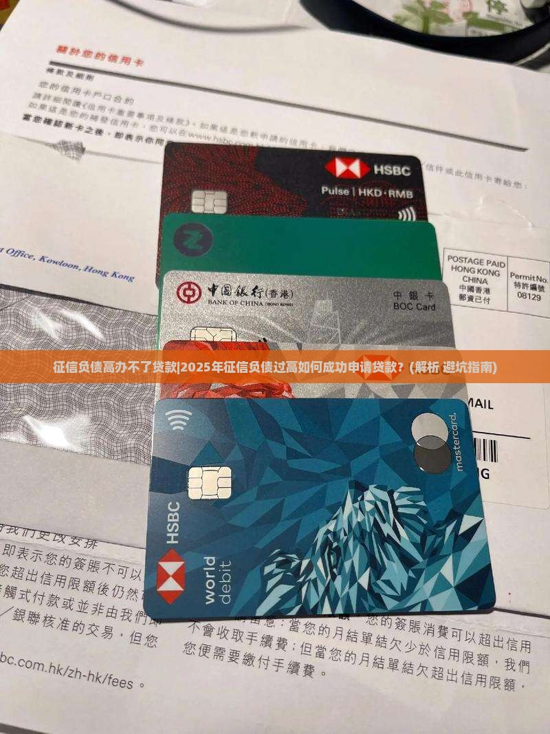 征信负债高办不了贷款
