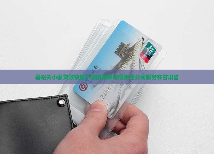 嘉峪关小额贷款好下款