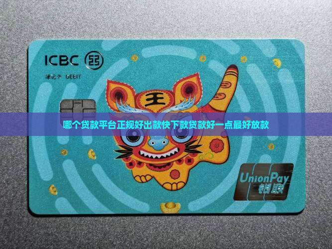 哪个贷款平台正规好出款