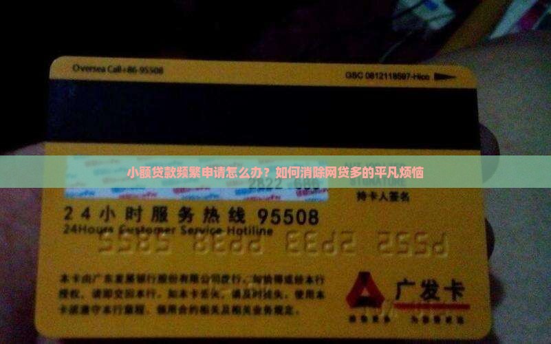在小额贷款平凡怎么办
