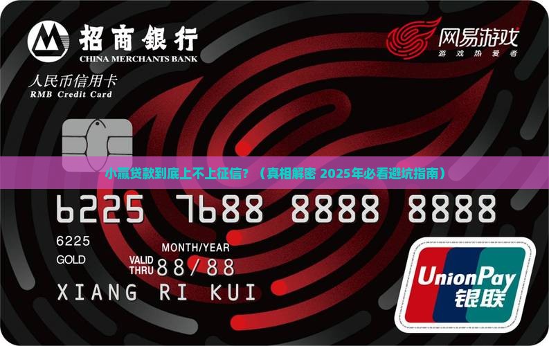 小赢贷款上不上征信吗