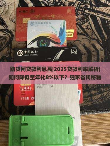 助贷网贷款利息高