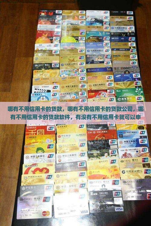 哪有不用信用卡的贷款