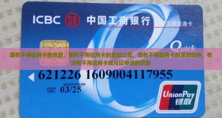 哪有不用信用卡的贷款