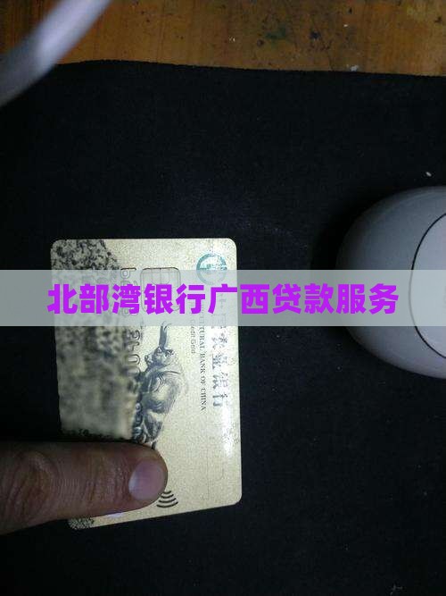 北部湾银行自助贷款