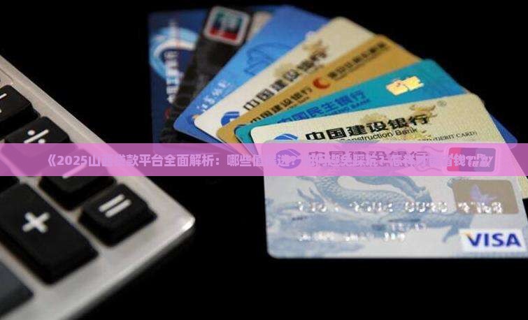 山西可以贷款平台有哪些