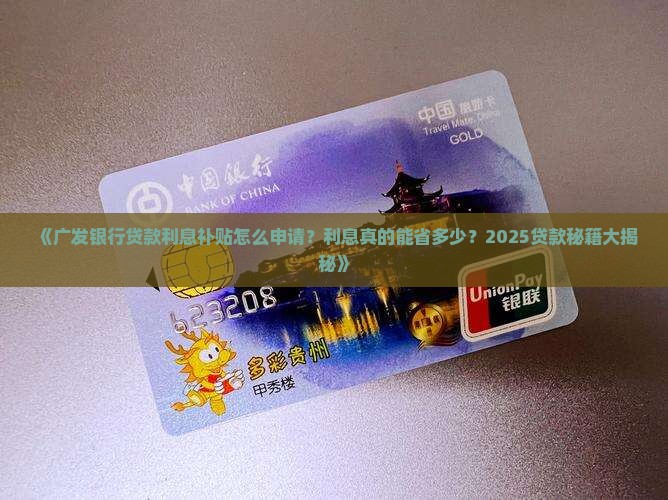 广发银行贷款利息补贴