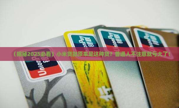原来的小米贷款是什么贷