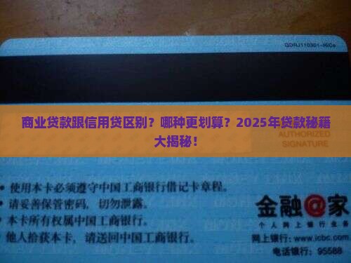 商业贷款跟信用贷区别