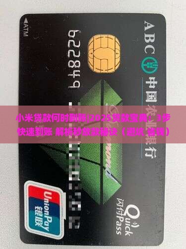 小米贷款何时到账