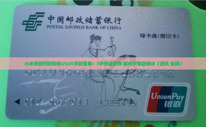 小米贷款何时到账