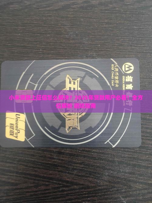 小米贷款上征信怎么解决