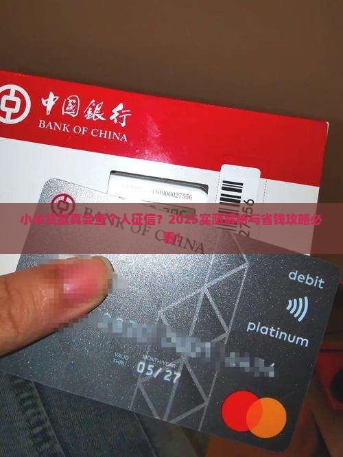 小米贷款会查个人征信