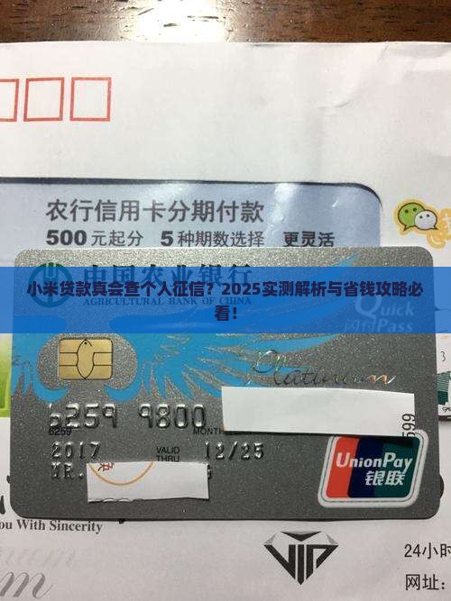 小米贷款会查个人征信