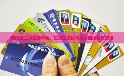 厦门第三方贷款平台