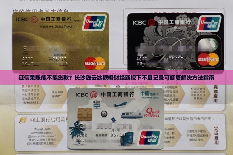 征信呆账能不能贷款