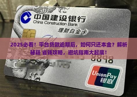 平台贷款逾期能只还本金