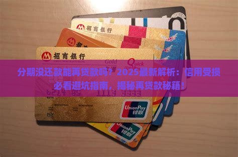 分期没还款能再贷款吗