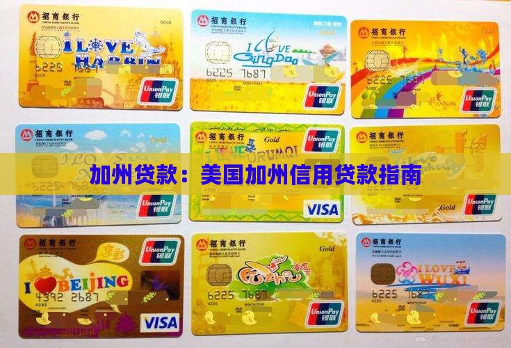 加州信用贷款