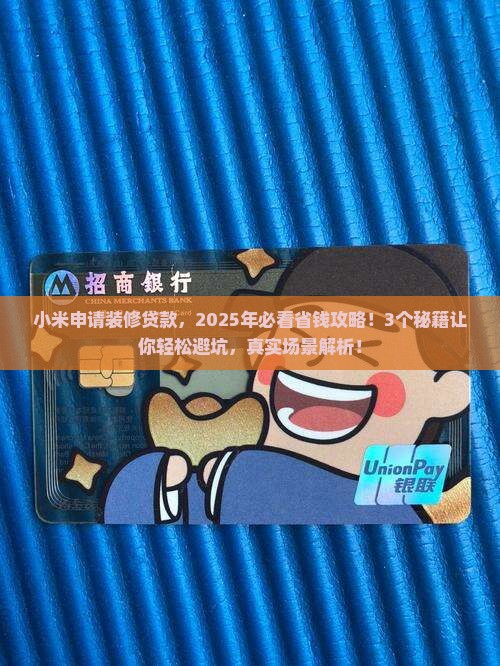 小米申请装修贷款
