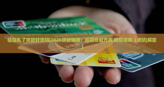 征信乱了贷款好贷吗