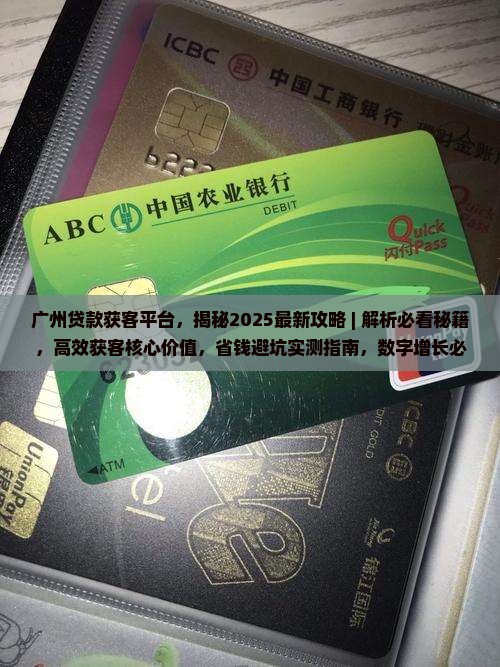 广州贷款获客平台