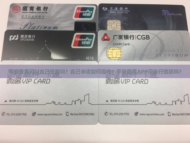 平安普惠可以自己贷款