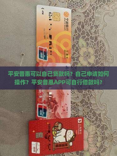 平安普惠可以自己贷款