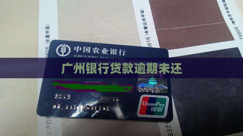 广州银行贷款没还