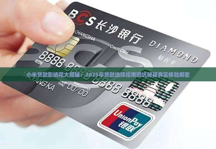 小米贷款影响花怎么样