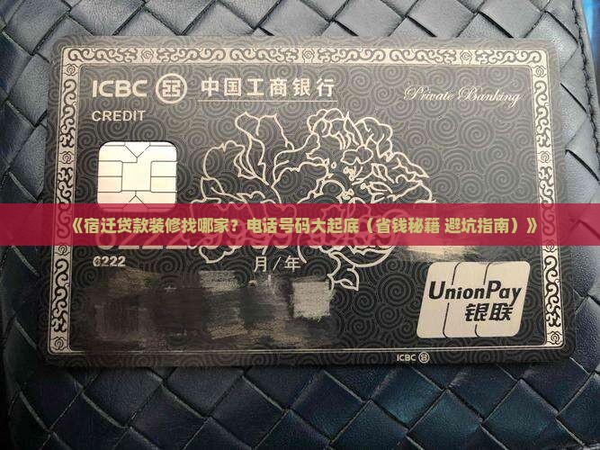 宿迁贷款装修公司电话