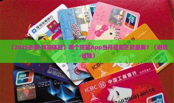 哪个贷款app可以当月提前还款