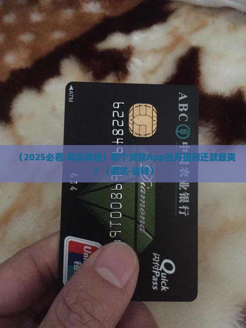 哪个贷款app可以当月提前还款