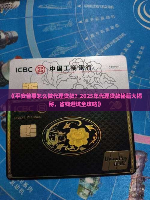 平安普惠怎么做代理贷款