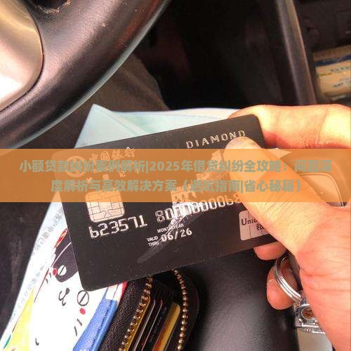 小额贷款纠纷案例解析