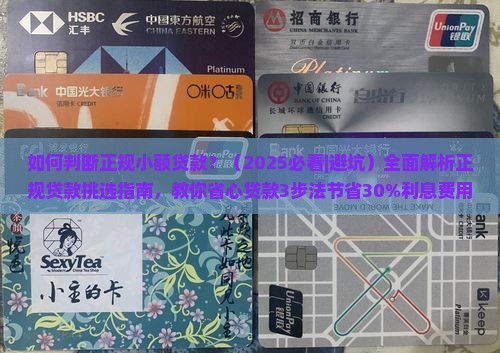 如何判断正规小额贷款 如何判断正规小额贷款