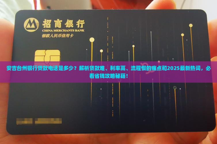 安吉台州银行贷款电话