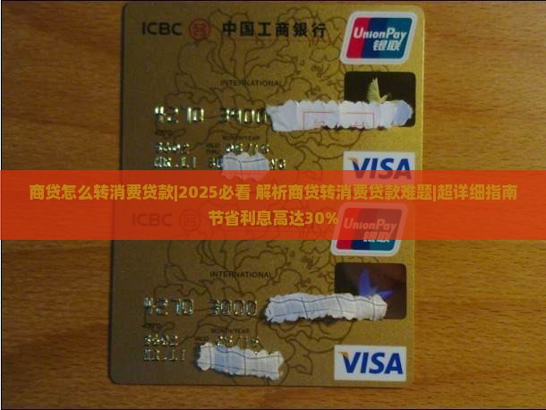 商贷怎么转消费贷款 商贷怎么转消费贷款