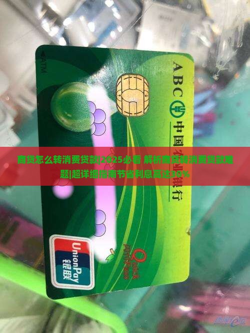 商贷怎么转消费贷款 商贷怎么转消费贷款