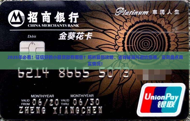 征信好的小额贷款有哪些