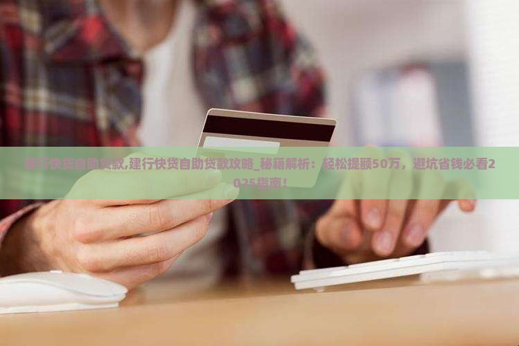 建行快贷自助贷款