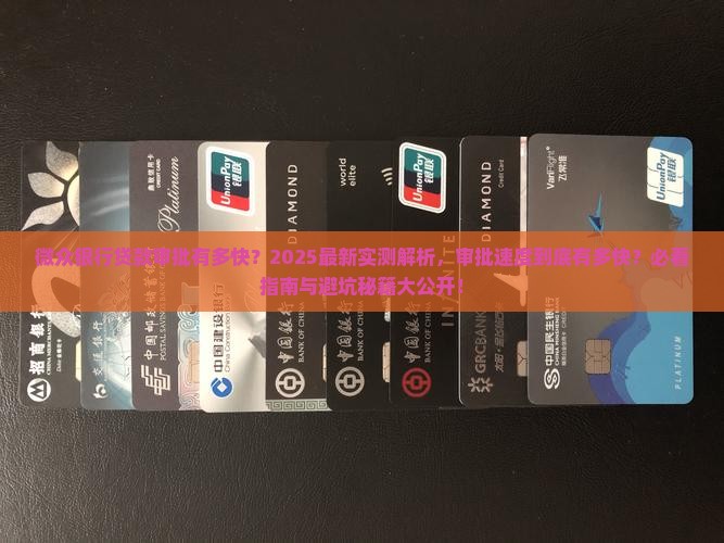 网贷银行贷款审批有多快