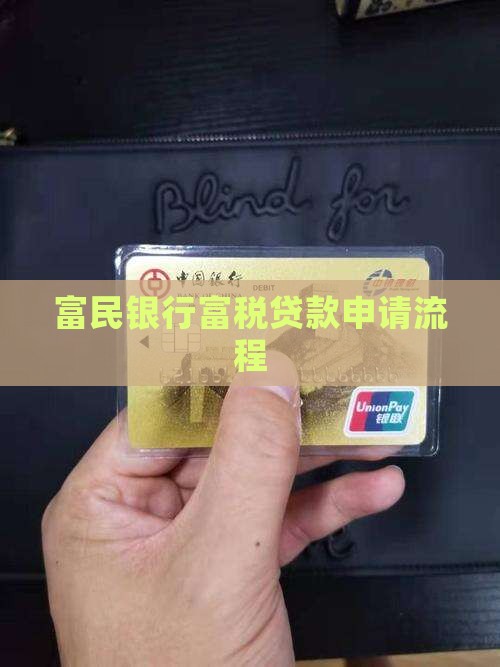 富民银行贷款授权流程