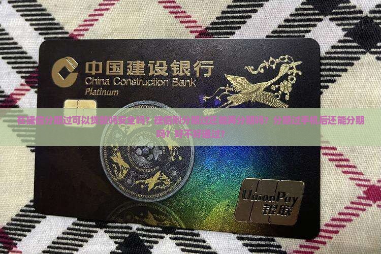 在捷信分期过可以贷款吗