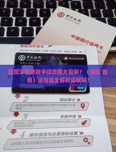 建筑公司贷款手续流程