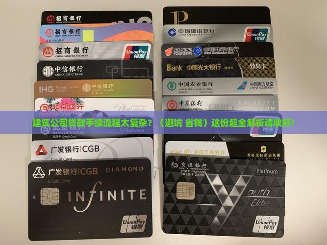 建筑公司贷款手续流程