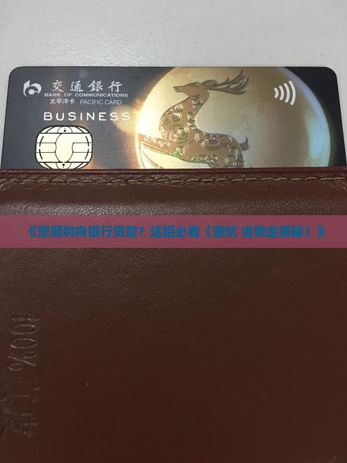 向银行贷款怎么关